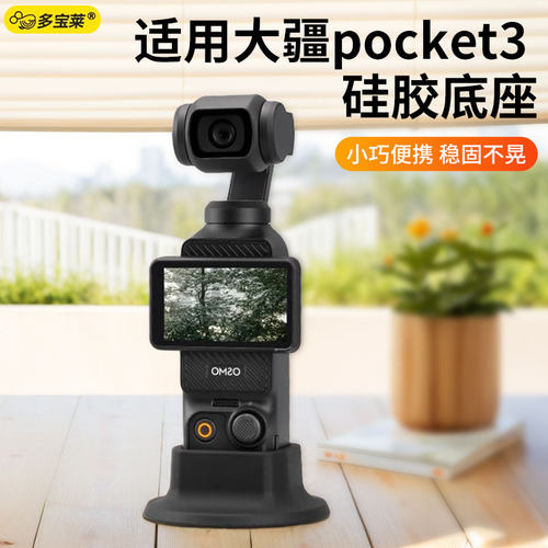 【稳固不晃】适用DJ大疆Osmo Pocket3相机防滑硅胶固定支架底座拓展桌面支架软胶配件