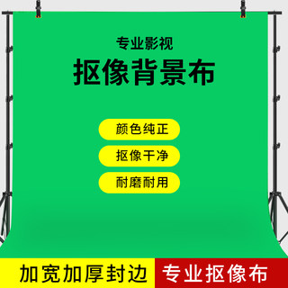 加厚绿幕抠像布绿布抠图影视背景布直播背景墙吸光布背景架摄影专业拍摄视频道具网红拍照区装饰布置背景板