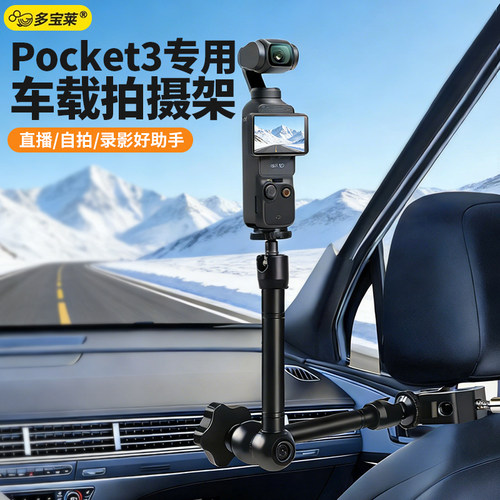 适用大疆Pocket3/4专用车载拍摄支架1/4接口汽车座椅靠枕蟹钳夹灵眸口袋相机固定夹运动相机配件金属万向悬臂