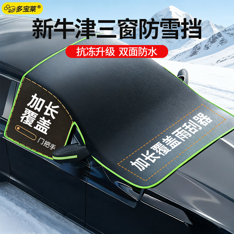 牛津布汽车雪挡冬季加长加大遮雪挡前挡风玻璃防水防霜防冻防雪罩,汽车用品/电子/清洗/改装,遮雪挡,淘宝优惠券,粉丝福利购,淘宝优惠卷