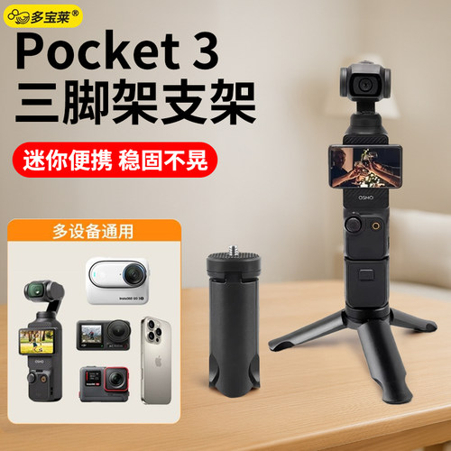 适用DJI大疆pocket3/2三脚架osmo迷你便携小三角架子桌面底座支架灵眸云台相机配件固定拍摄稳定器