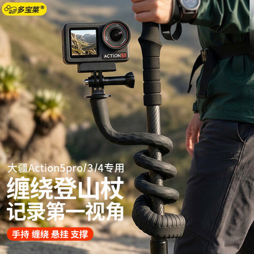 适用于DJI大疆ACTION5pro/4/3运动相机专用支架1/4接口柔性自由塑形定型弯曲缠绕延长杆多功能转接便携式手持