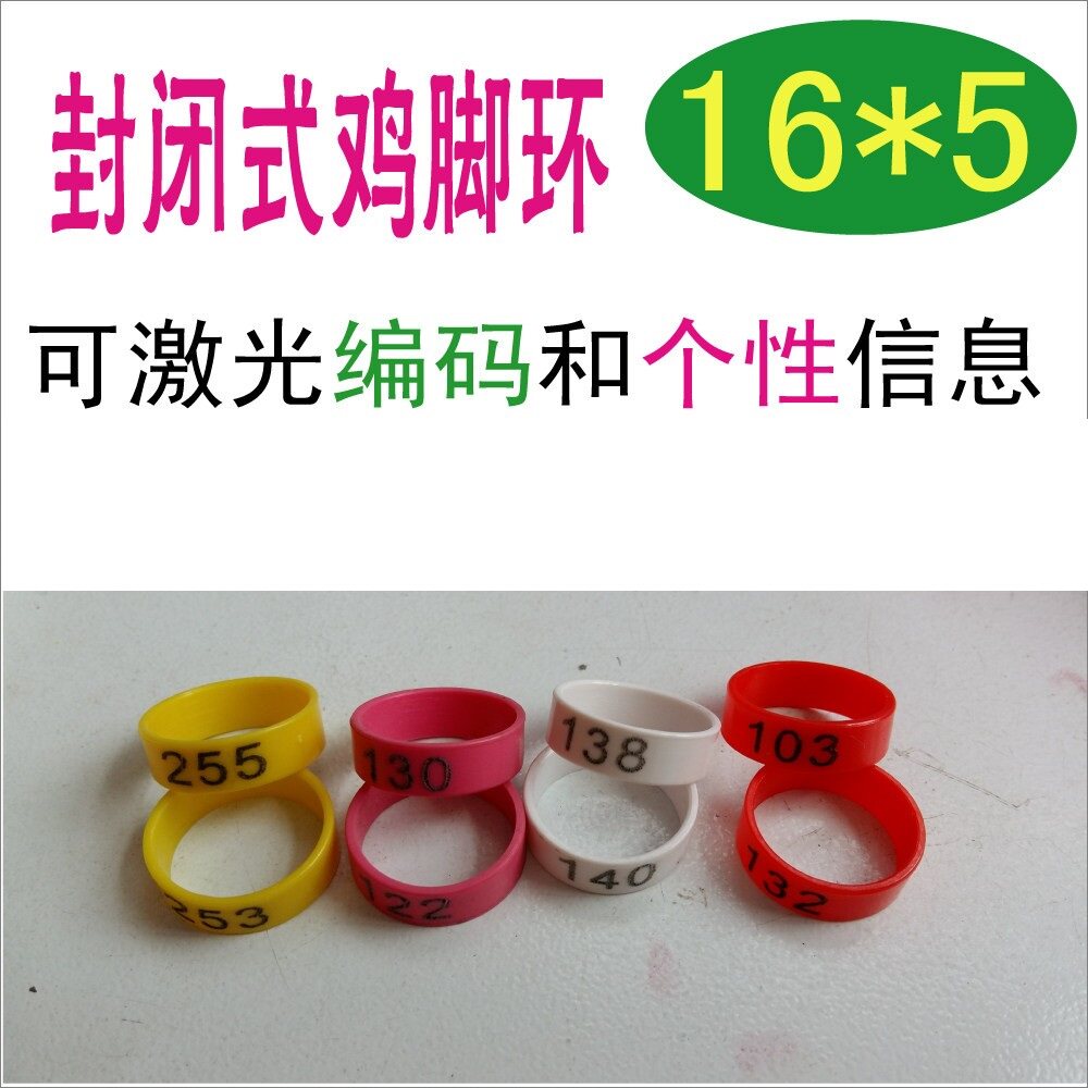 封闭式塑料鸡脚环 激光刻字 需