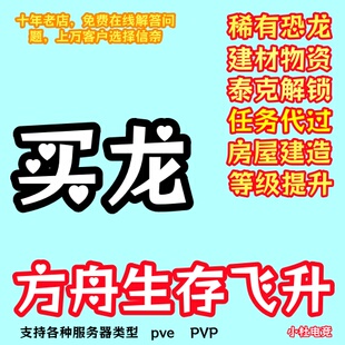 ARK ASA方舟生存飞升 恐龙 建材 资源 等级 代肝 PS5/XBOX/STEAM