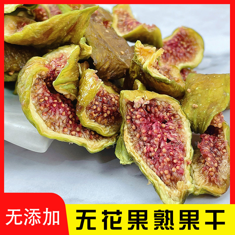 无花果新品原生青皮果干 原味无添加低温风干即食 不加糖零食泡水