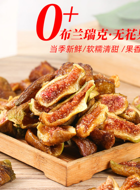 甜糯即食无花果干烘干原味布兰瑞克无添加不加糖孕妇小零食水果干