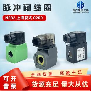 电磁脉冲阀线圈高原N282上海袋式 0200海隆型1.6线圈DMF除尘脉冲阀