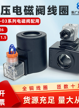 液压电磁阀线圈DSG-03-3C2内孔26高度46内孔31高度75换向阀4WE10E