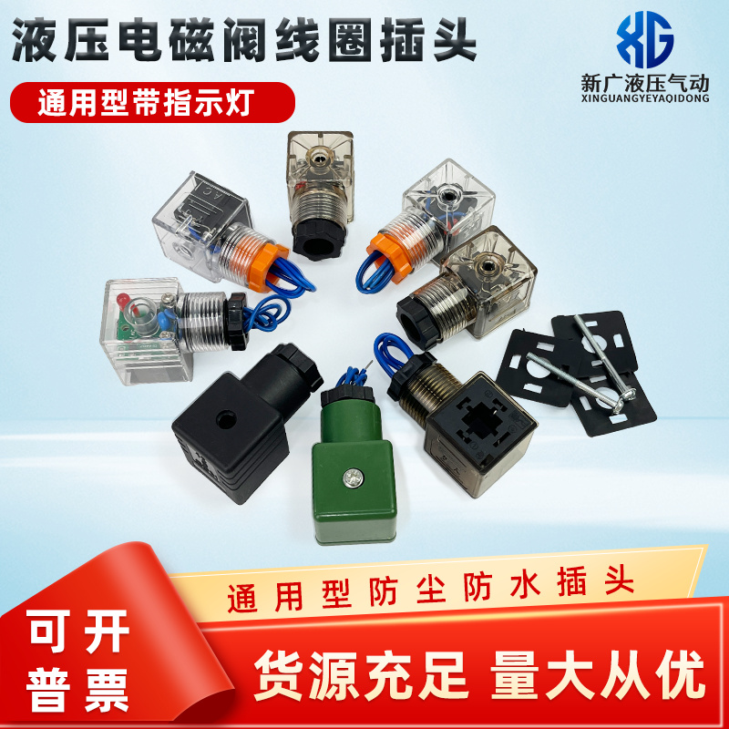 液压电磁阀线圈插头带指示灯ACDC