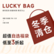 款 式 自选 Bruland 售完为止 清仓合集 数量有限 不退不换 冬季