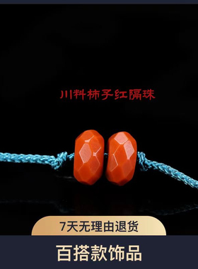 川料柿子红文玩配饰柿子红成色钻面隔片直径7-8珠串搭配配件
