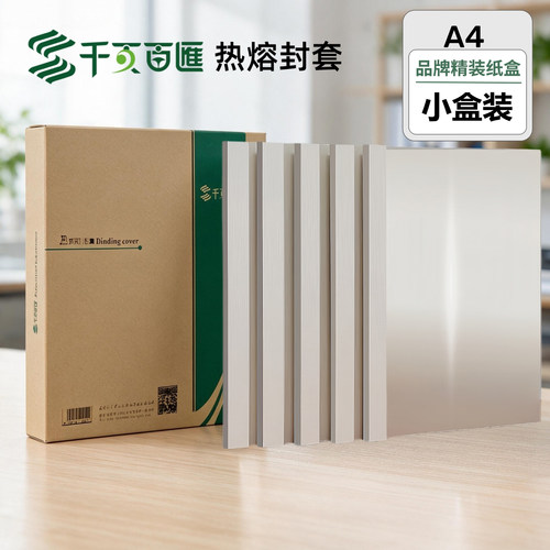 千页百汇热熔文本专用包邮封套