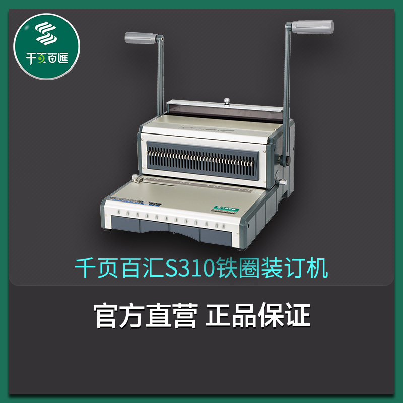 千页百汇工厂直销S310方孔SY310圆孔铁圈挂历装订机双线台历打孔合同标书包邮