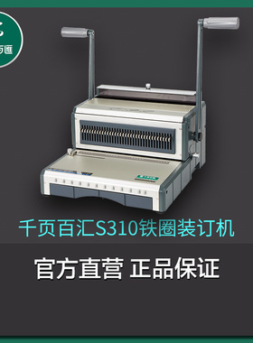 千页百汇工厂直销S310方孔SY310圆孔铁圈挂历装订机双线台历打孔合同标书包邮
