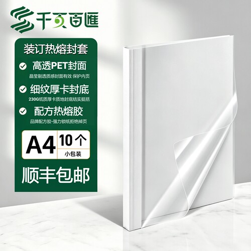 千页百汇白色透明热熔封套A4封皮