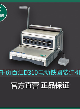 千页百汇工厂直销D310方孔DY310圆孔铁圈电动装订机双线台历打孔合同标书包邮