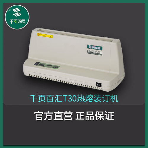 千页百汇t30热熔胶装合同装订机