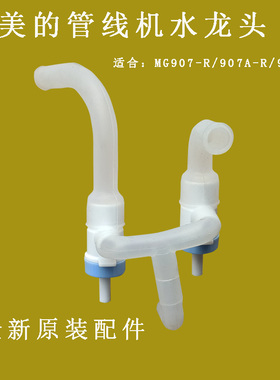 美的管线机MG902-R/907开关饮水机配件按键冷温热出水嘴龙头软管