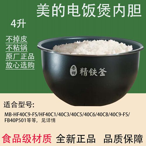 美的电饭煲内胆配件香甜精铁釜