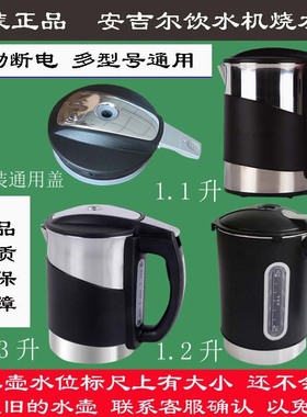 原装安吉尔饮水机烧水壶配件电加热杯接水壶Y1280/1058/2486