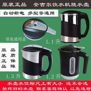 1058 2486 安吉尔饮水机烧水壶配件电加热杯接水壶Y1280 原装