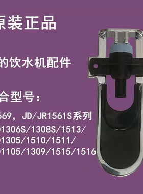美的饮水机配件YR D1309S/1306/1308/1513/1316S-X水龙头冷水开关