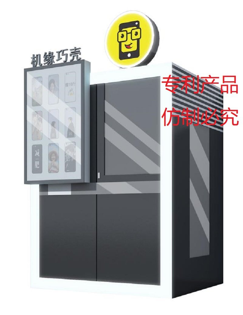 精立方 机缘巧壳专利手机壳无人自动打印贩卖设备创业机器全外壳