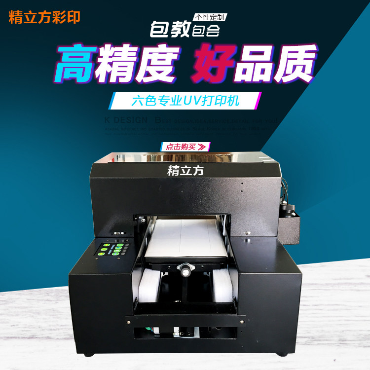 精立方UV平板万能打印全自动小型圆柱形彩印字摆摊刷喷绘机器设备