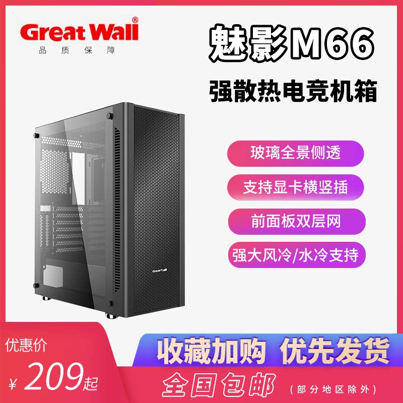 长城机箱魅影M66主机箱 台式机机箱atx水冷机箱游戏侧透机箱防尘