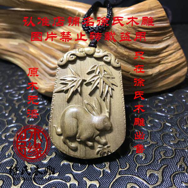 天然四川金丝楠木小叶桢楠雕刻十二生肖兔子项链吊坠挂件饰品牌子
