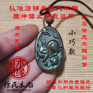 绿檀兔牌 天然绿色木头十二生肖兔子小巧款吊坠项链 木雕兔挂件