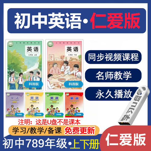 U盘初中英语仁爱版科普版同步教学习视频课程初中七八九789上下册