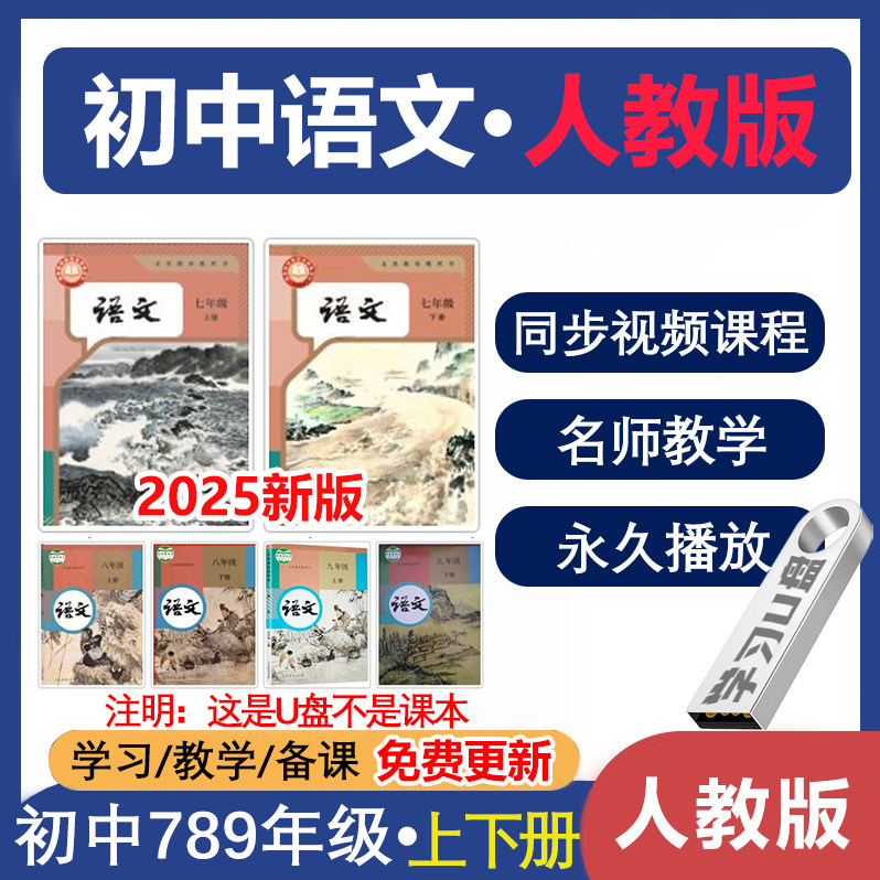 U盘初中语文人教部编版同步教学习视频课程初中七八九789上下册