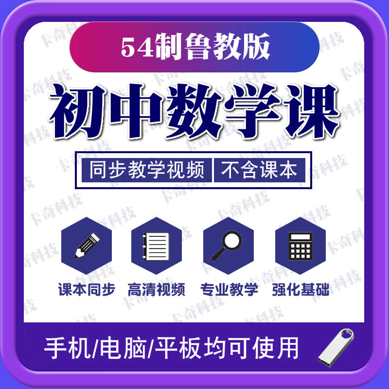 U盘新版54制初中鲁教版数学同步教学习视频课程六七八九6789年级
