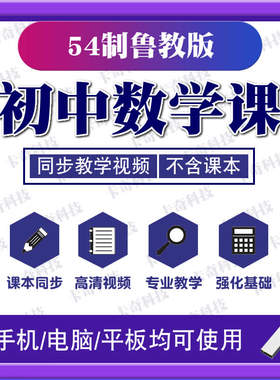 U盘新版54制初中鲁教版数学同步教学习视频课程六七八九6789年级