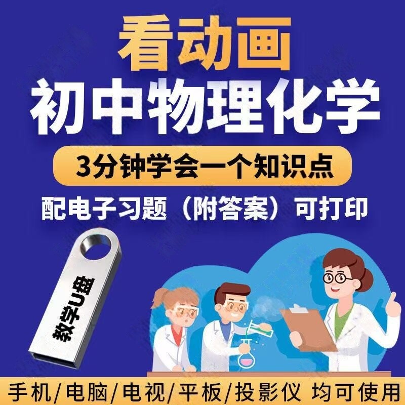 初中物理化学动画视频课程教学U盘八九年级看动画全套知识点优盘