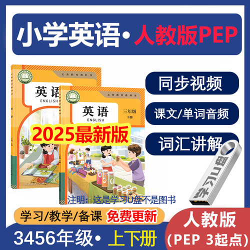 【2025新版】人教版PEP英语视频课U盘三四五六年级上下册同步优盘