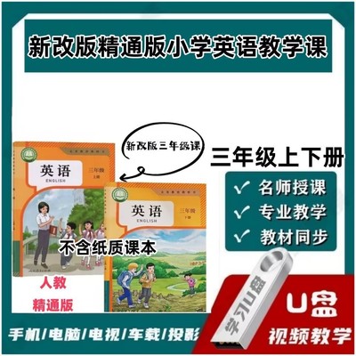 新版精通版小学英语视频优U盘三四五六年级同步教学课程网课优盘