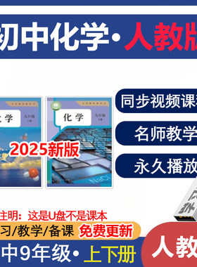 U盘初中化学人教版同步视频课程练习题课本教学初三9年级上下册