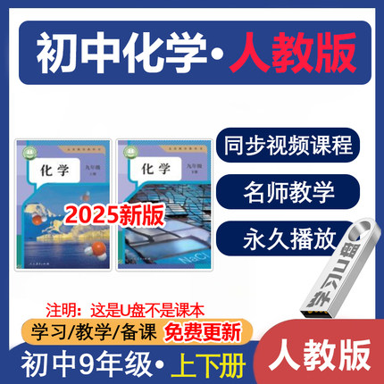 U盘初中化学人教版同步视频课程练习题课本教学初三9年级上下册
