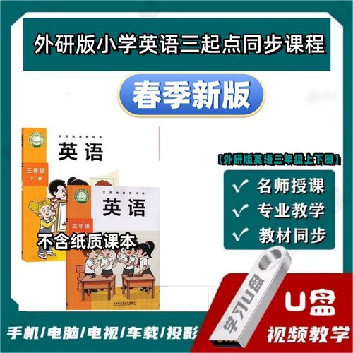 新改版外研版小学英语3年级同步课本教学U盘外研英语同步视频课