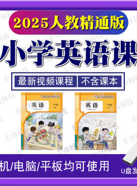 25新版人教精通版小学英语视频U盘一二三四五六年级同步教学课程