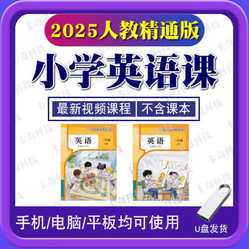 25新版人教精通版小学英语视频U盘一二三四五六年级同步教学课程