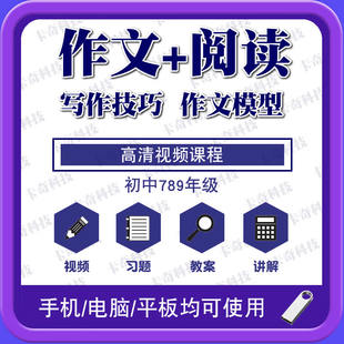 初中7898年级语文作文阅读理解U盘视频网课789年级资料优盘