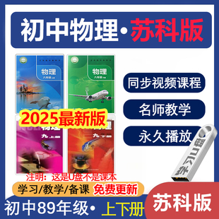 同步视频课程练习题课本教学二三89年级上下册 U盘初中物理苏科版