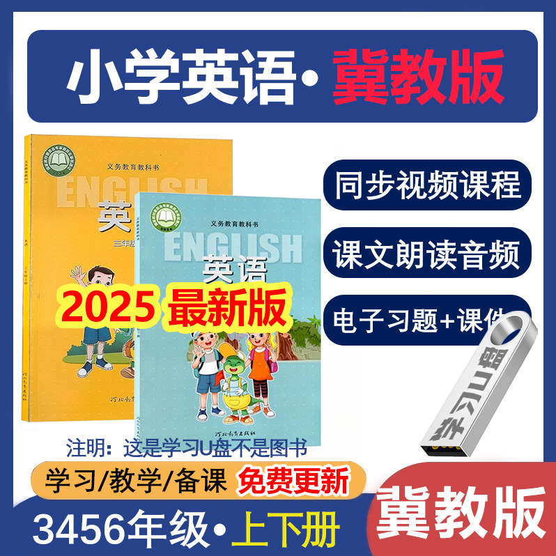 【2025新冀教版小学英语课】3456年级上下册同步视频听力音频u盘,个性定制/设计服务/DIY,U盘定制,淘宝优惠券,粉丝福利购,淘宝优惠卷