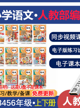 U盘小学语文人教部编版同步视频课程练习题课件课本程123456年级