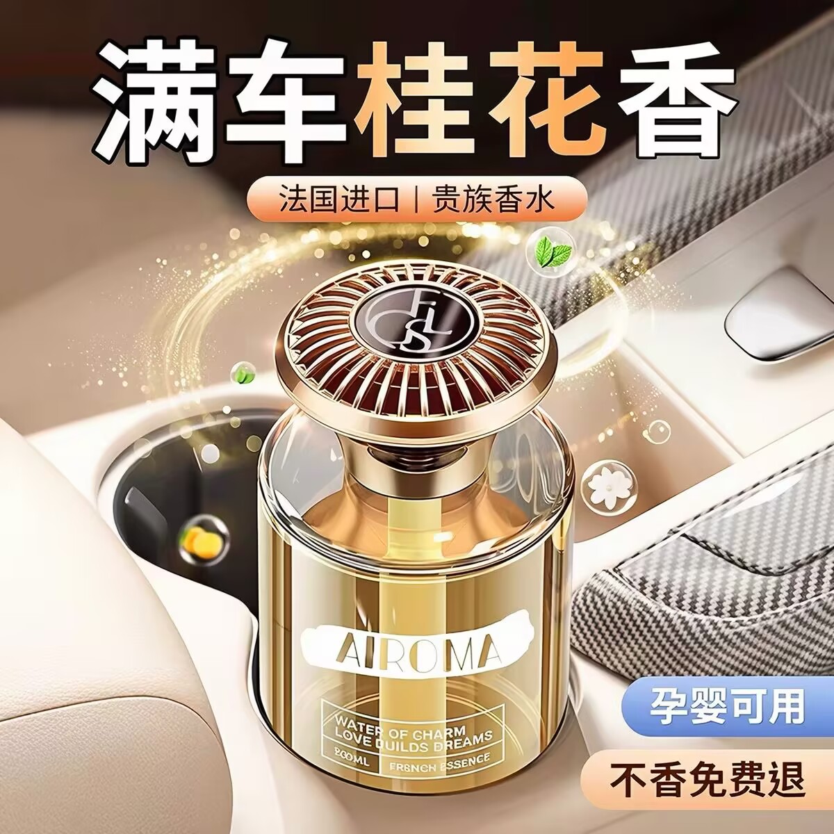 桂花香薰持久淡香车载家用高级香水卧室房间卫生间厕所空气清新剂