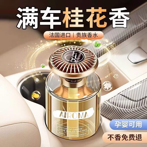 桂花香薰持久淡香车载家用高级香水卧室房间卫生间厕所空气清新剂