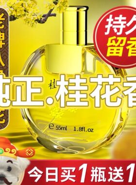 老牌国货桂花味香水大牌女士男士持久留香72小时淡香清新自然正品
